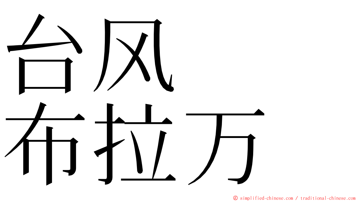 台风　　布拉万 ming font